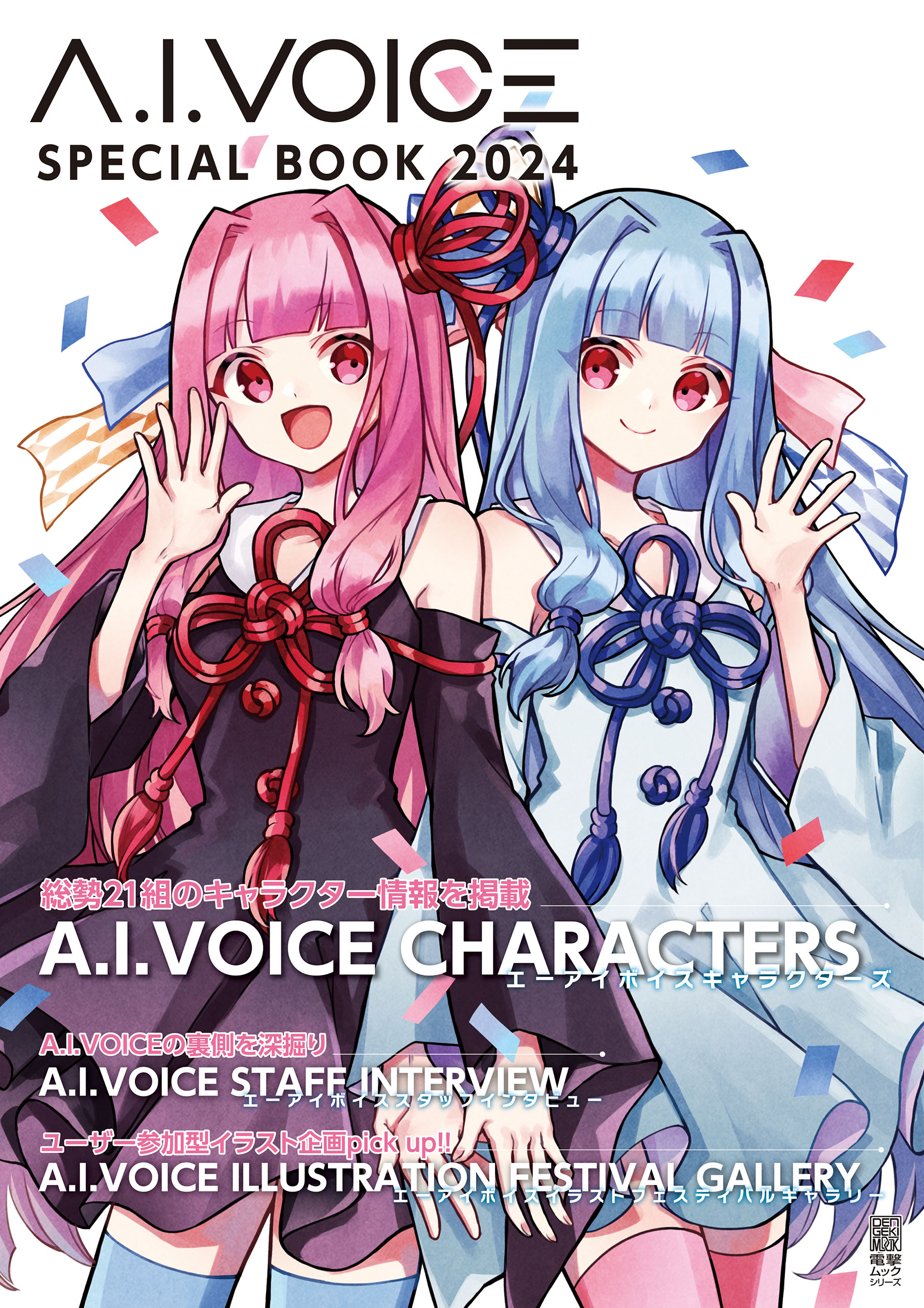 A.I.VOICE SPECIAL BOOK 2024 - 電撃G'sメディア編集部 - 漫画・ラノベ