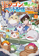 社畜の俺、ドラゴンに懐かれたのでペット配信を始めます２　チビッ子ドラゴンとモンスター牧場ライフ
