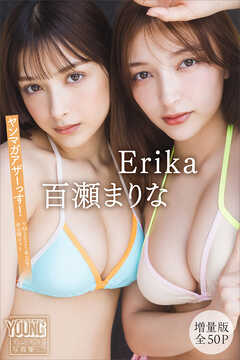 Ｅｒｉｋａ　百瀬まりな　【増量版　全５０Ｐ】ヤンマガアザーっす！＜ＹＭ２０２５年３５号未公開カット＞　ヤンマガデジタル写真集
