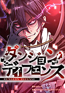 ダンジョンディフェンス【タテスク】　第41話