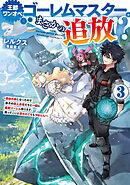 王都ワンオペゴーレムマスター。まさかの追放！？3～自由の身になったので弟子の美人勇者たちと一緒に最強ゴーレム作ります。戻ってこいと言われてももう知らん！～【電子書籍限定書き下ろしSS付き】