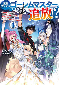 王都ワンオペゴーレムマスター。まさかの追放！？4～自由の身になったので弟子の美人勇者たちと一緒に最強ゴーレム作ります。戻ってこいと言われてももう知らん！～【電子書籍限定書き下ろしSS付き】