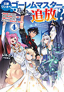 王都ワンオペゴーレムマスター。まさかの追放！？4～自由の身になったので弟子の美人勇者たちと一緒に最強ゴーレム作ります。戻ってこいと言われてももう知らん！～【電子書籍限定書き下ろしSS付き】