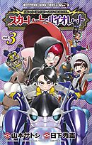 ポケットモンスターSPECIAL スカーレット・バイオレット 3