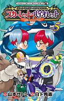 ポケットモンスターSPECIAL スカーレット・バイオレット 5