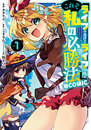 『ライフで受けてライフで殴る』これぞ私の必勝法@COMIC