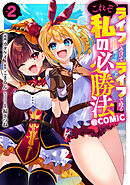 『ライフで受けてライフで殴る』これぞ私の必勝法@COMIC 第2巻