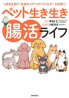 ペット生き生き腸活ライフ