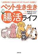 ペット生き生き腸活ライフ