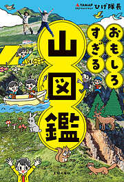 おもしろすぎる 山図鑑