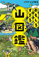 おもしろすぎる 山図鑑