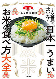 JA全農が炊いた！　 「日本一うまいお米の食べ方」大全