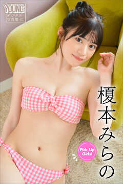 榎本みらの　Ｐｉｃｋ　Ｕｐ　Ｇｉｒｌｓ！　ヤンマガデジタル写真集