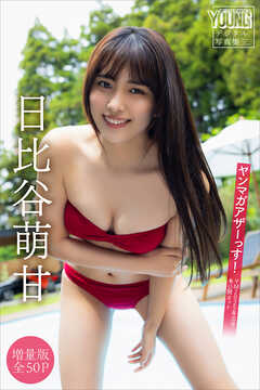 日比谷萌甘　【増量版　全５０Ｐ】ヤンマガアザーっす！＜ＹＭ２０２５年３５号未公開カット＞　ヤンマガデジタル写真集