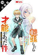 転生したら才能があった件 ～異世界行っても努力する～（コミック） 分冊版 ： 19