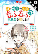 神に転生した少年がもふもふと異世界を旅します（コミック） 分冊版 ： 1