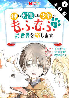 神に転生した少年がもふもふと異世界を旅します（コミック） 分冊版