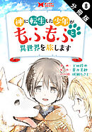 神に転生した少年がもふもふと異世界を旅します（コミック） 分冊版 ： 8