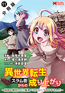 異世界転生スラム街からの成り上がり～採取や猟をしてご飯食べてスローライフするんだ～（コミック） 分冊版 ： 11