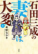 石田三成の妻は大変 ： 2