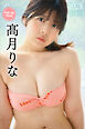 髙月りな　Ｐｉｃｋ　Ｕｐ　Ｇｉｒｌｓ！　ヤンマガデジタル写真集