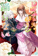 レイチェル・ジーンは踊らない: 2【特典SS付】