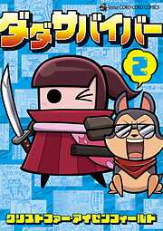 ダダサバイバー