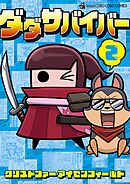 ダダサバイバー 2