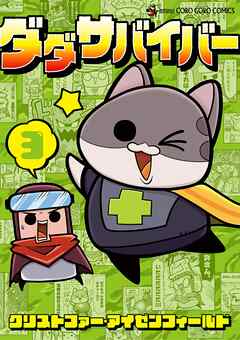 ダダサバイバー