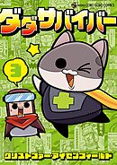 ダダサバイバー 3