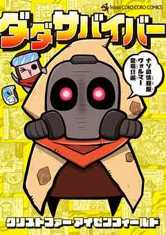 ダダサバイバー