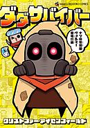 ダダサバイバー 4