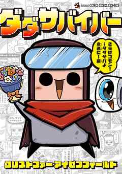 ダダサバイバー