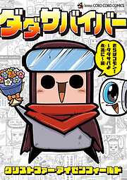 ダダサバイバー