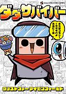 ダダサバイバー　さらばコモン！　ダダサバよ永遠に編 5