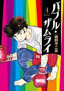 バブル・ザムライ 4