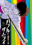 バブル・ザムライ 5