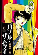 バブル・ザムライ 6