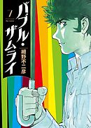 バブル・ザムライ 7