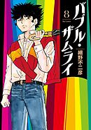 バブル・ザムライ 8