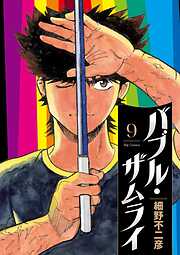 バブル・ザムライ 9