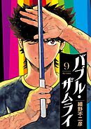 バブル・ザムライ 9