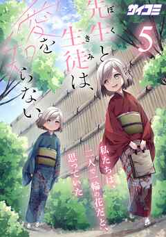 先生と生徒は、愛を知らない。 5