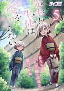 先生と生徒は、愛を知らない。 5