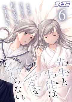 先生と生徒は、愛を知らない。