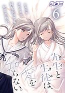 先生と生徒は、愛を知らない。 6