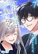 先生と生徒は、愛を知らない。 7