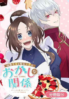 伯爵令嬢と騎士公爵のおかしな関係 THE COMIC【分冊版】 14巻