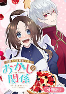 伯爵令嬢と騎士公爵のおかしな関係 THE COMIC【分冊版】 14巻