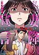 私の妻降り宣言～見下し夫に最高の修羅場を！！～